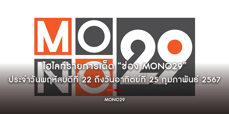 ไฮไลท์รายการเด็ด “ช่อง MONO29” ประจำวันพฤหัสบดีที่ 22 ถึงวันอาทิตย์ที่ 25 กุมภาพันธ์ 2567